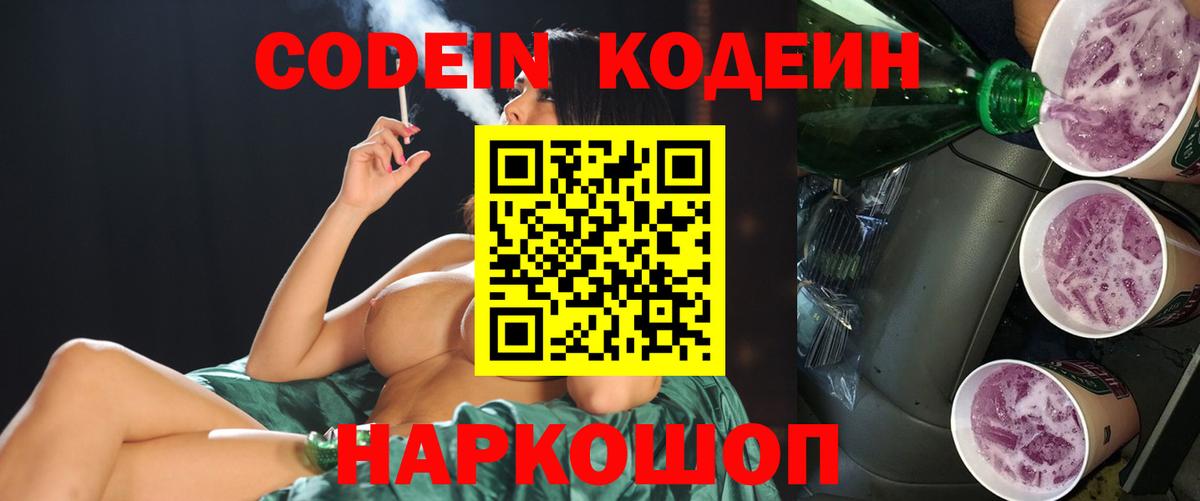 Codein напиток Lean (лин) Сальск